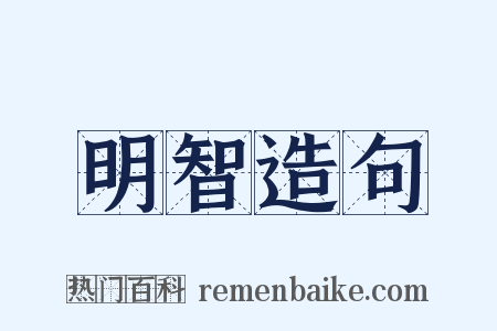 明智造句是什么意思的图片
